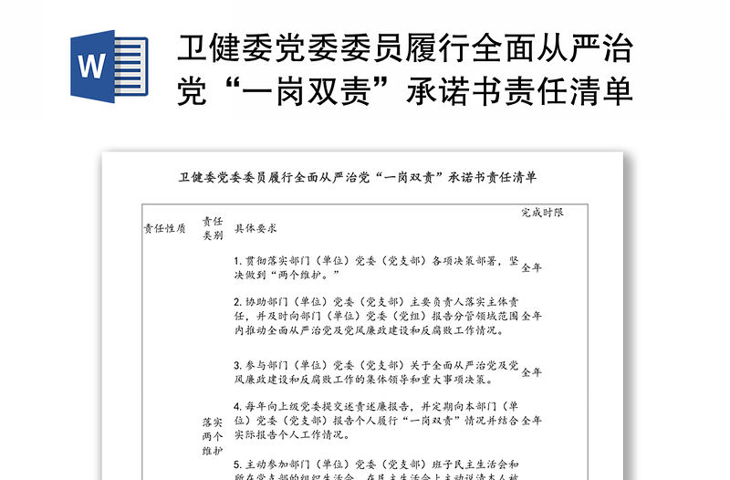 衛(wèi)健委黨委委員履行全面從嚴治黨“一崗雙責”承諾書責任清單