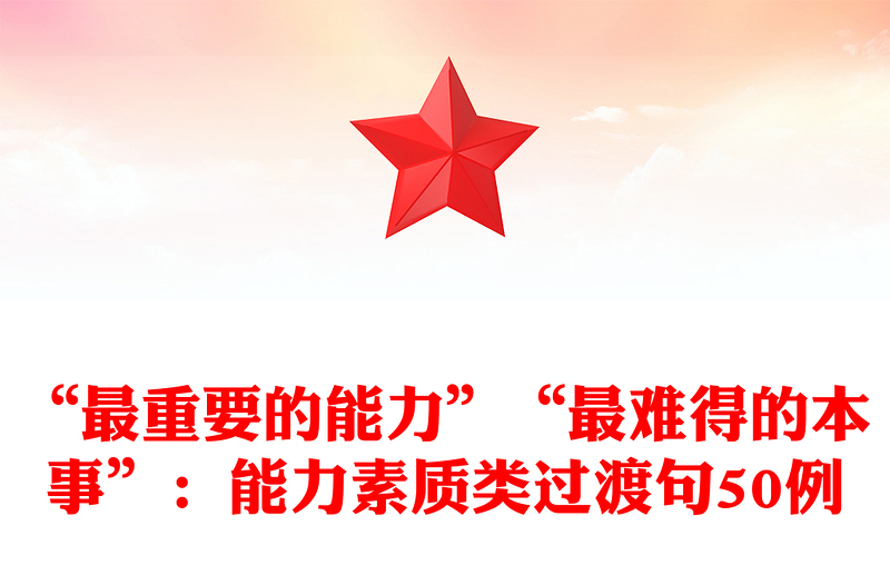 “最重要的能力”“最難得的本事”:能力素質(zhì)類過渡句50例