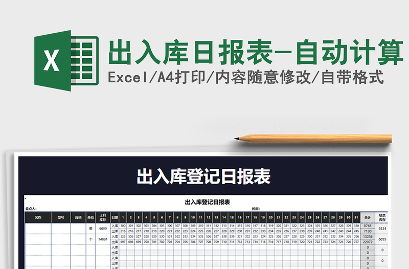 2021年出入庫(kù)日?qǐng)?bào)表-自動(dòng)計(jì)算