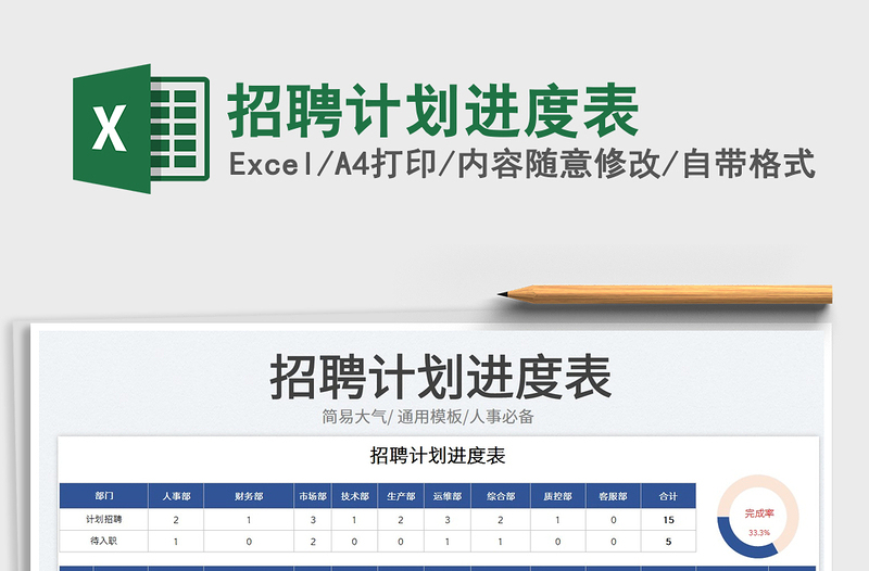 2023招聘计划进度表免费下载