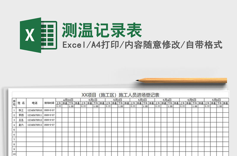 2021年測溫記錄表