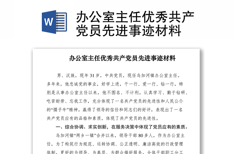 2021辦公室主任優(yōu)秀共產(chǎn)黨員先進(jìn)事跡材料