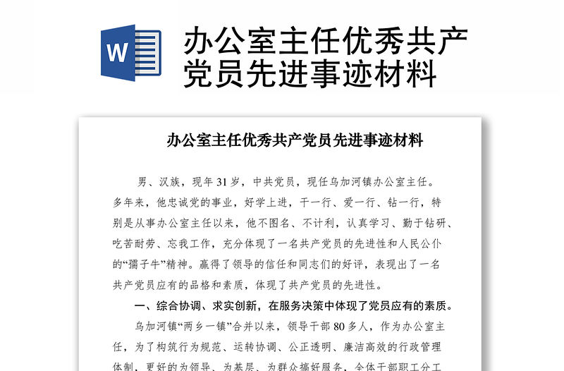 2021辦公室主任優秀共產黨員先進事跡材料