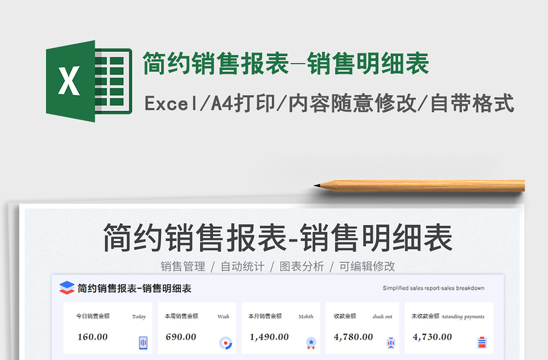 簡約銷售報表-銷售明細表