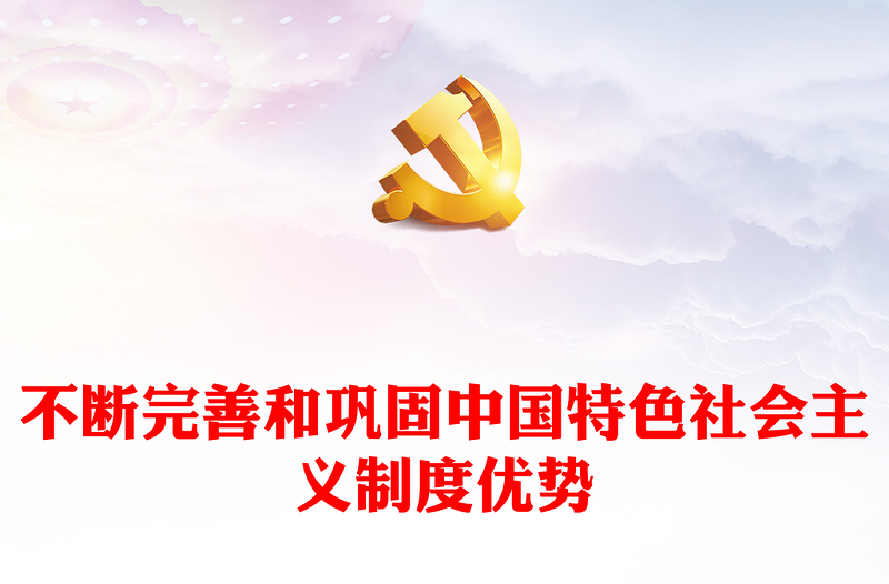 不斷完善和鞏固中國(guó)特色社會(huì)主義制度優(yōu)勢(shì)ppt大氣精美中國(guó)特色社會(huì)主義制度理論課堂課件(講稿)