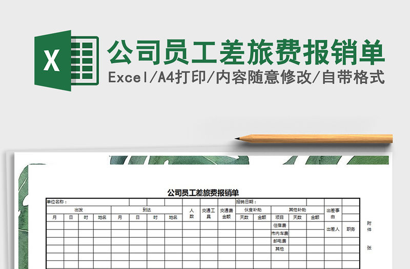 2021年公司員工差旅費報銷單