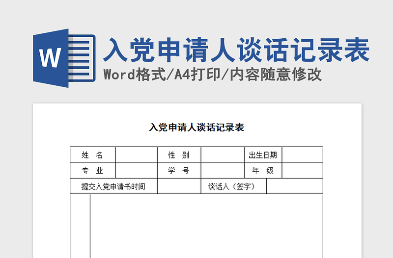 2021年入黨申請人談話記錄表