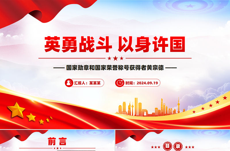 英勇戰斗以身許國PPT國家勛章和國家榮譽稱號獲得者黃宗德課件
