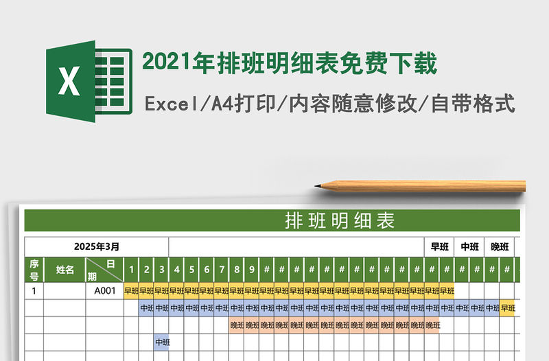 2021年排班明細表免費下載