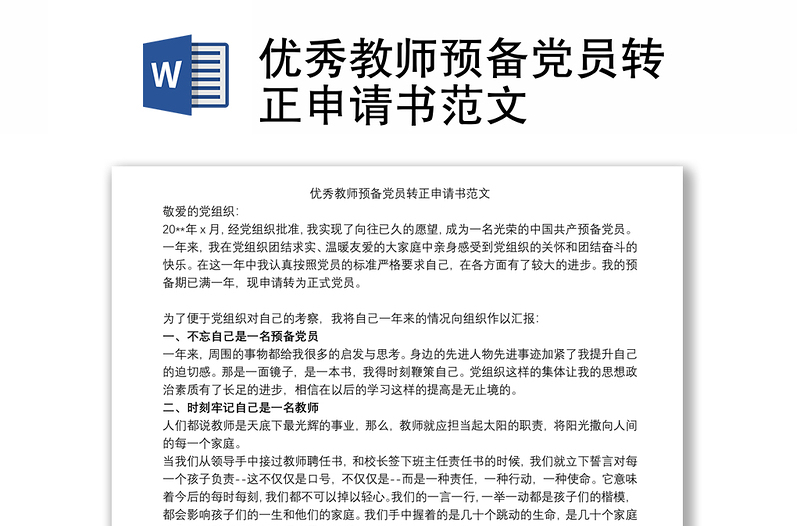 優(yōu)秀教師預(yù)備黨員轉(zhuǎn)正申請(qǐng)書范文