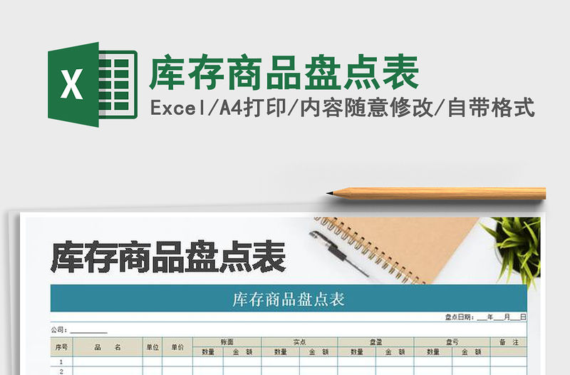 2021年庫(kù)存商品盤點(diǎn)表