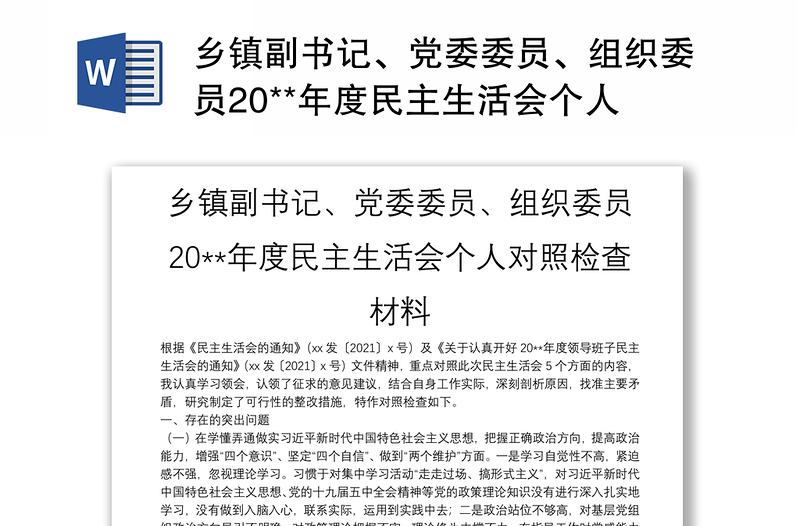 乡镇副书记、党委委员、组织委员20**年度民主生活会个人对照检查材料