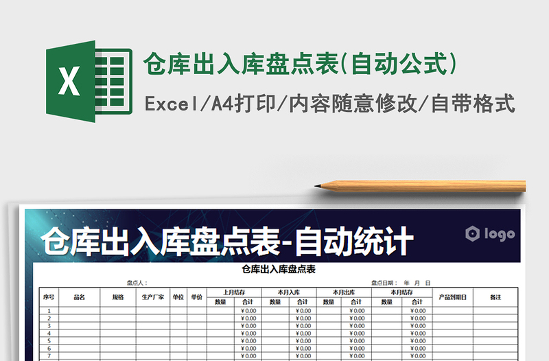 2021年仓库出入库盘点表(自动公式)免费下载