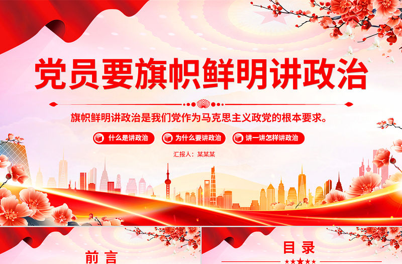 黨員要旗幟鮮明講政治PPT基層黨組織輔導(dǎo)黨課