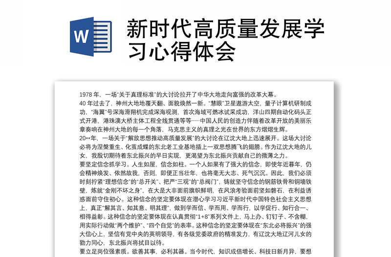 新時(shí)代高質(zhì)量發(fā)展學(xué)習(xí)心得體會(huì)