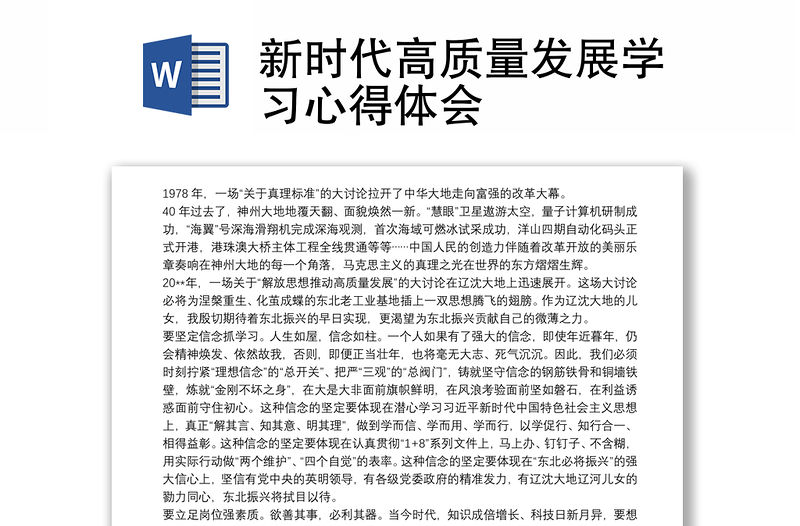 新時(shí)代高質(zhì)量發(fā)展學(xué)習(xí)心得體會(huì)