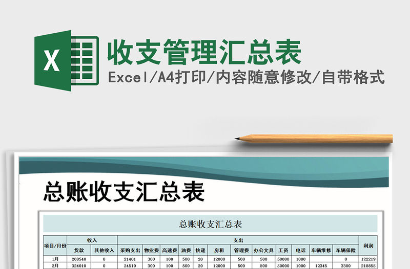 2021年收支管理匯總表