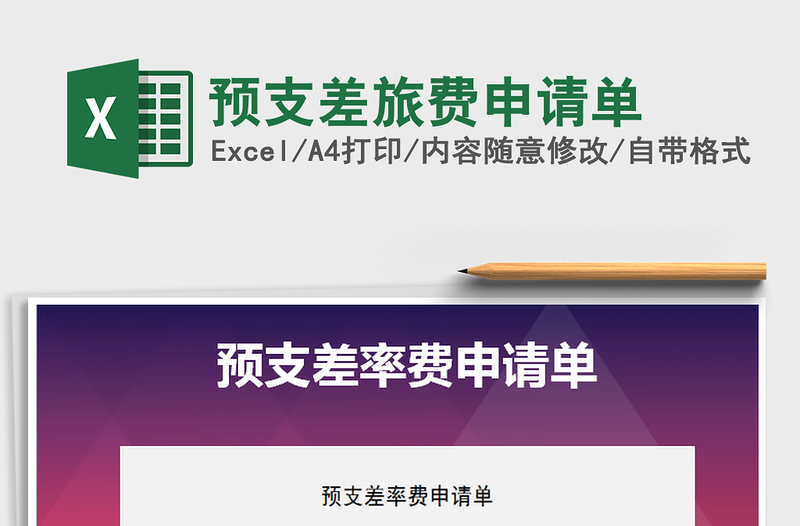 2021年預(yù)支差旅費申請單