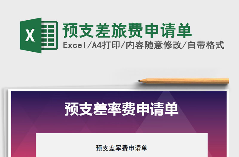 2021年預支差旅費申請單