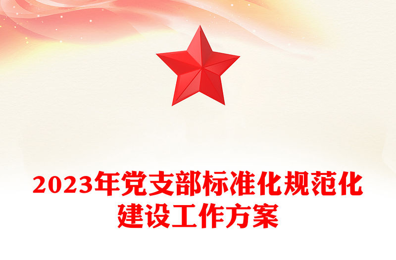 紅色實用2023年黨支部標(biāo)準(zhǔn)化規(guī)范化建設(shè)工作方案PPT(講稿)