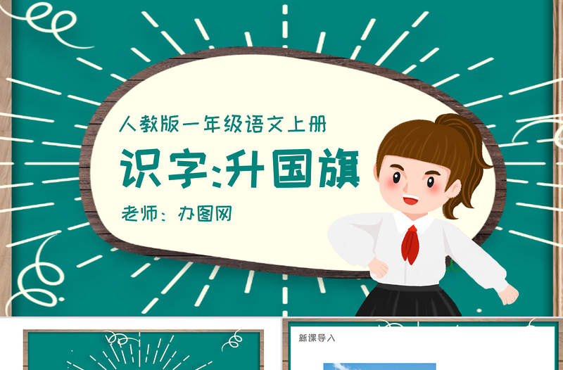 人教版小學一年級語文上冊第四章識字:第十課——升國旗(含配套教案)課件PPT