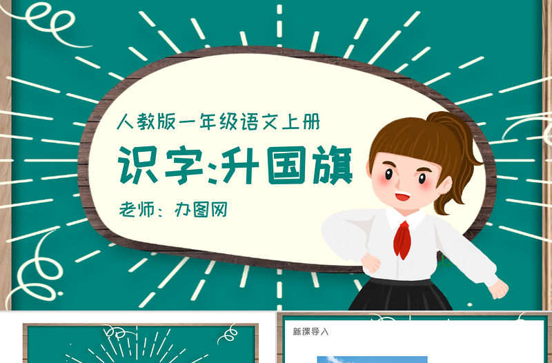 人教版小學一年級語文上冊第四章識字：第十課——升國旗（含配套教案）課件PPT