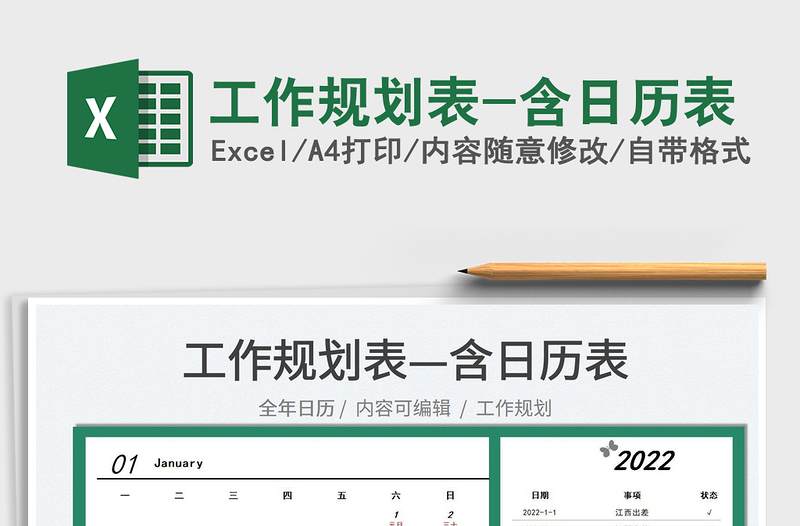 2022工作規(guī)劃表-含日歷表免費下載