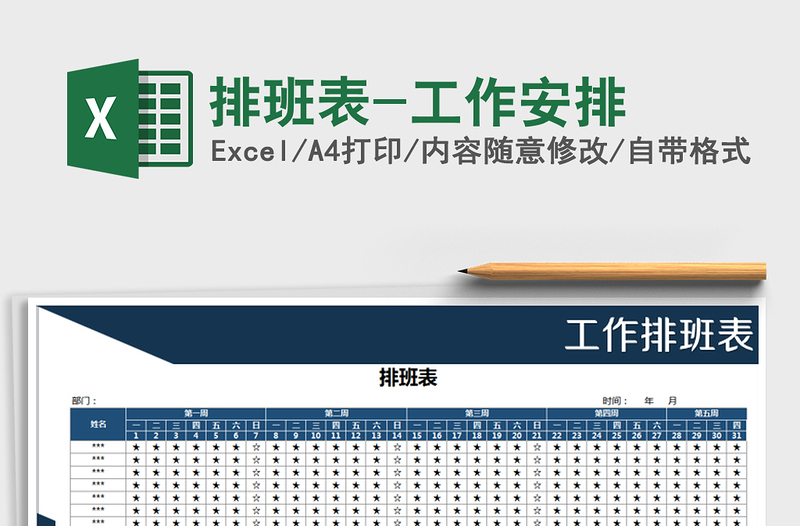 2021年排班表-工作安排免費下載