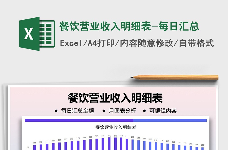 2021年餐饮营业收入明细表-每日汇总