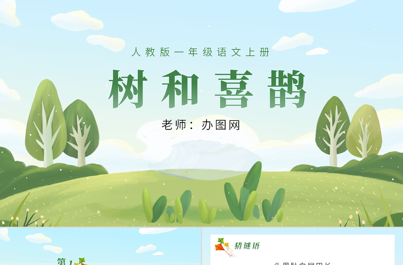 人教版小學一年級語文下冊第二章課文:第六課——樹和喜鵲(含配套教案)課件PPT