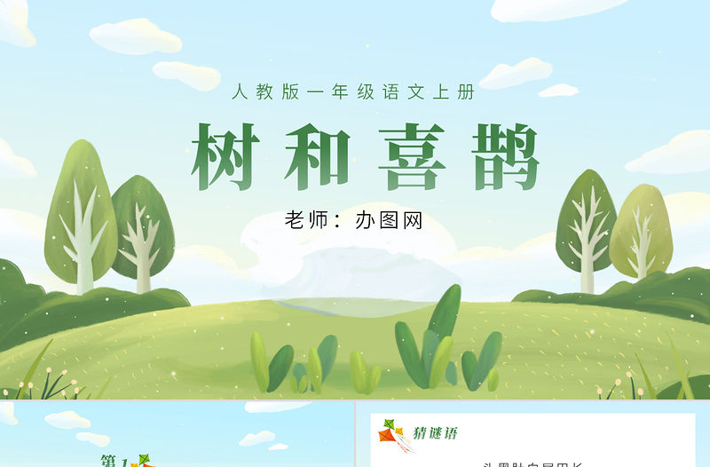 人教版小學一年級語文下冊第二章課文：第六課——樹和喜鵲（含配套教案）課件PPT