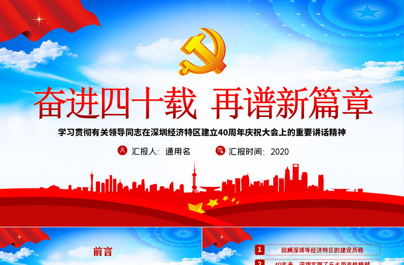 大氣黨建風地域黨課之深圳經濟特區建立40周年慶祝大會PPT