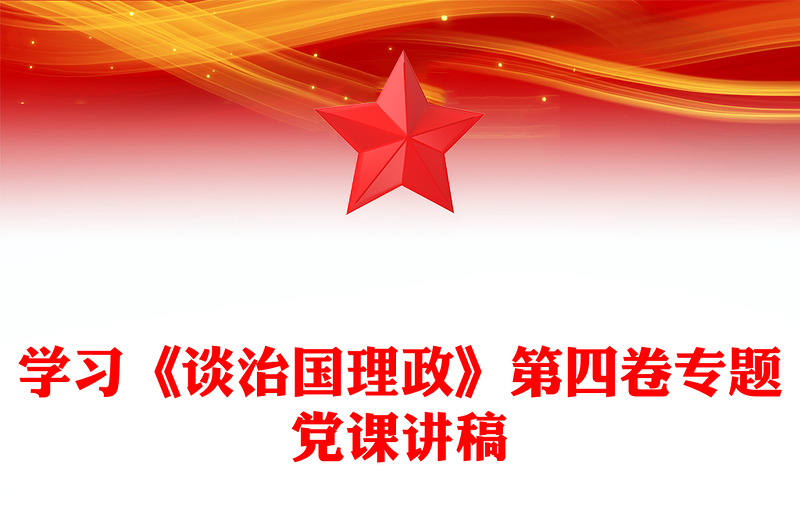 學(xué)習(xí)《談治國(guó)理政》第四卷專題黨課講稿
