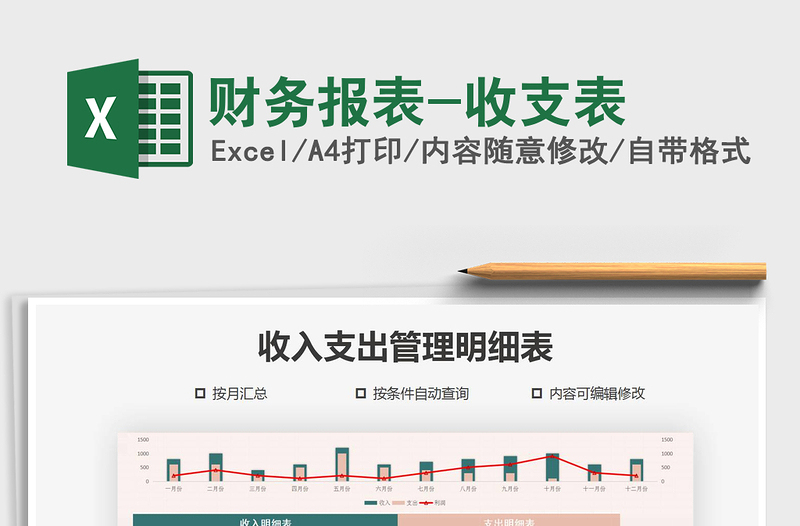 2021年財務(wù)報表-收支表