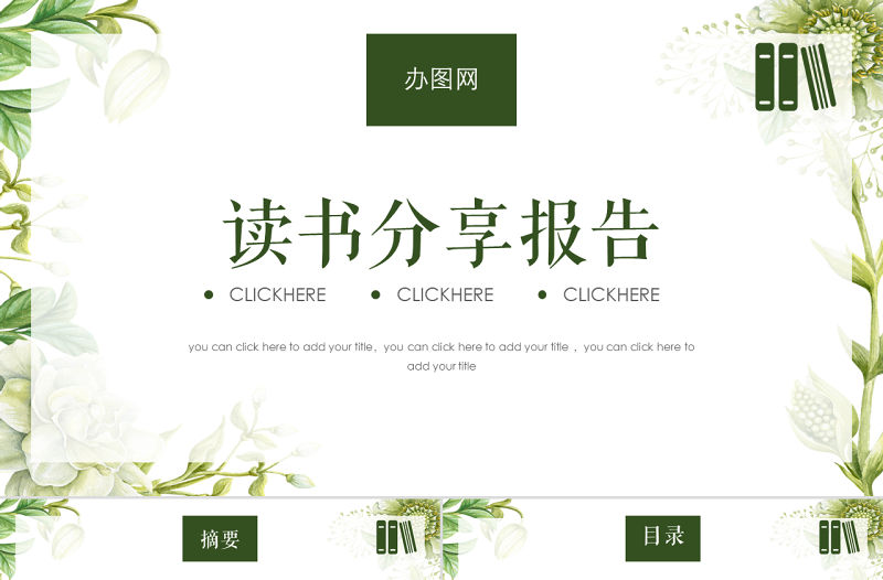 綠色植物小清新讀書分享匯報PPT模板