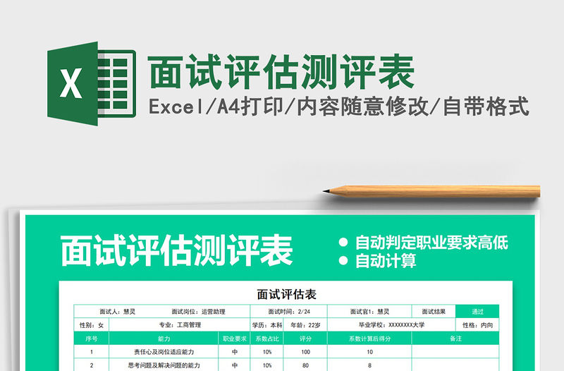 2021年面試評(píng)估測(cè)評(píng)表