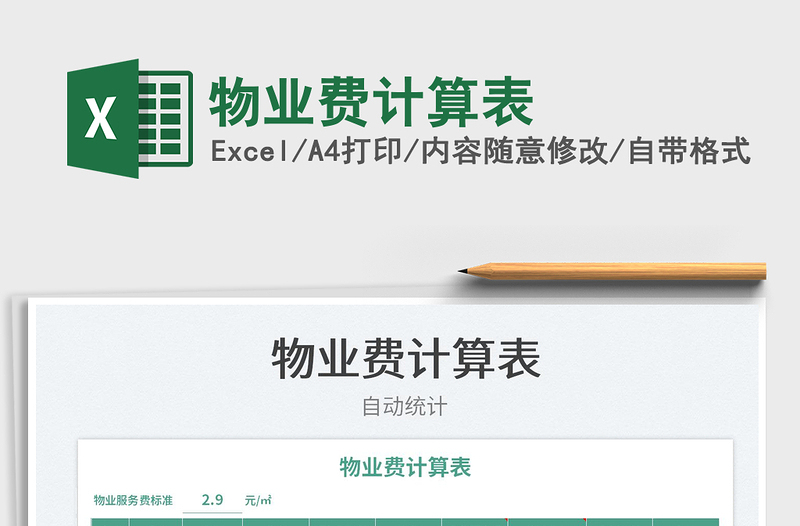 2023物業(yè)費計算表免費下載