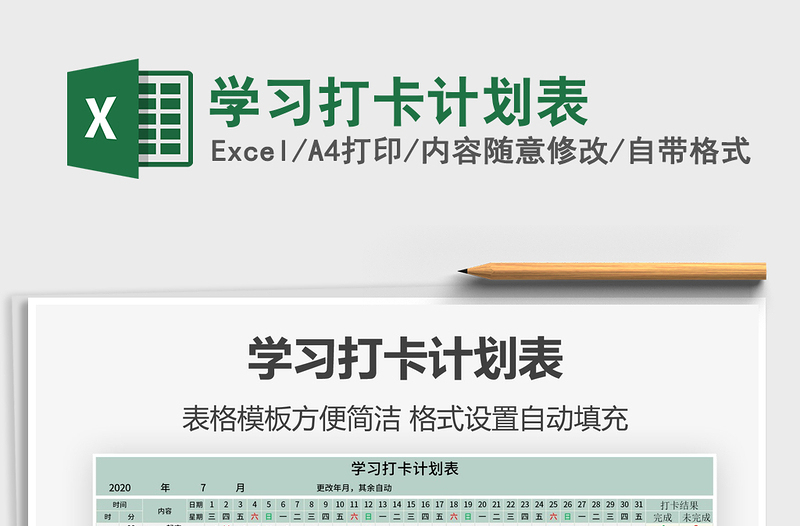 2021年學(xué)習(xí)打卡計(jì)劃表