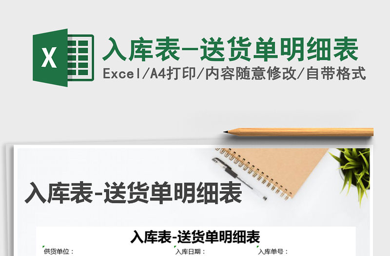 2021年入庫表-送貨單明細表