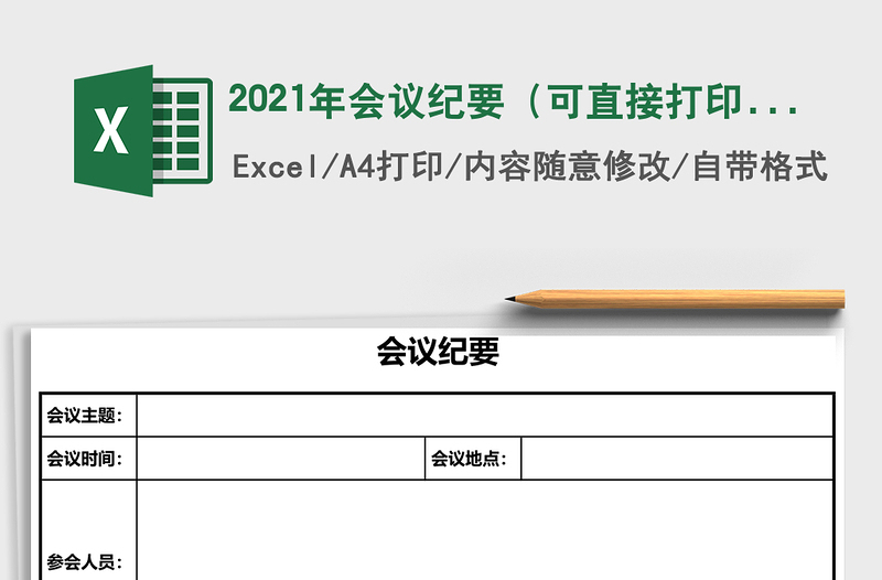 2021年會議紀(jì)要（可直接打印，簡潔，大方，特價，重點突出）