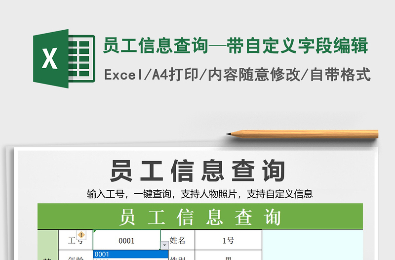 2022年員工信息查詢(xún)—帶自定義字段編輯免費(fèi)下載