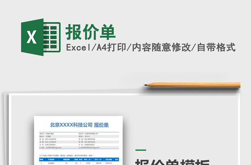 2022年報(bào)價(jià)單免費(fèi)下載