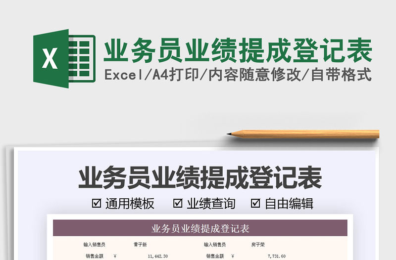 2022業務員業績提成登記表免費下載