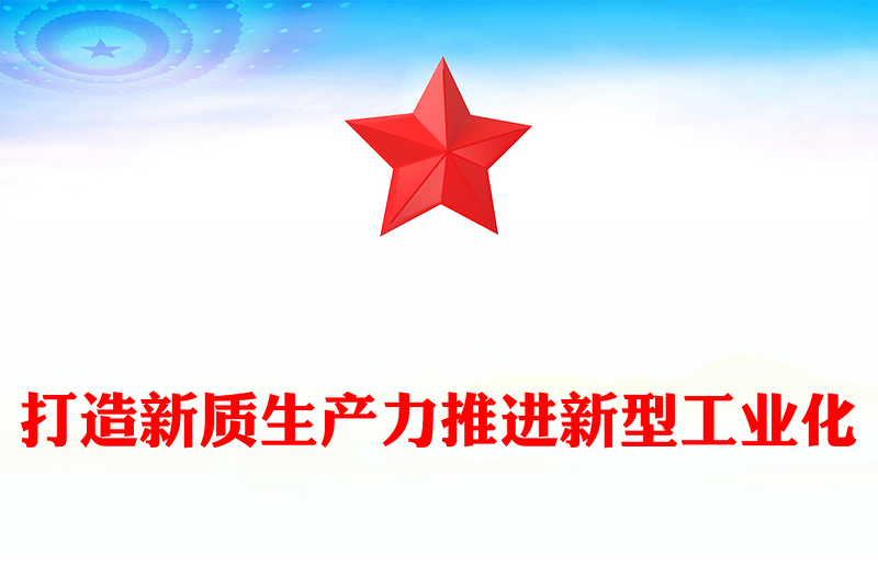 打造新質(zhì)生產(chǎn)力推進(jìn)新型工業(yè)化ppt簡(jiǎn)潔風(fēng)構(gòu)筑中國(guó)式現(xiàn)代化黨課課件(講稿)