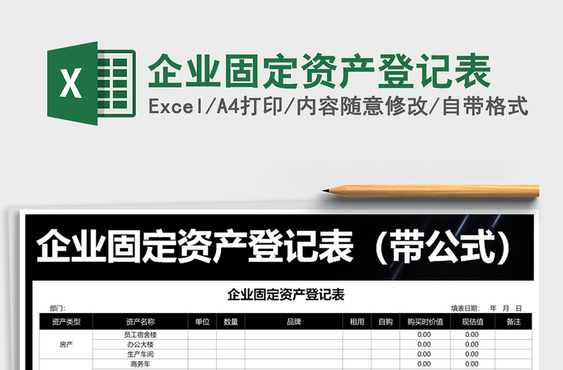 2021年企業(yè)固定資產(chǎn)登記表
