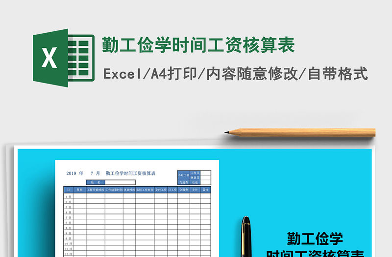 2022年勤工儉學時間工資核算表