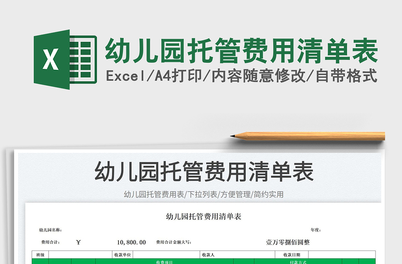 2023幼兒園托管費用清單表免費下載