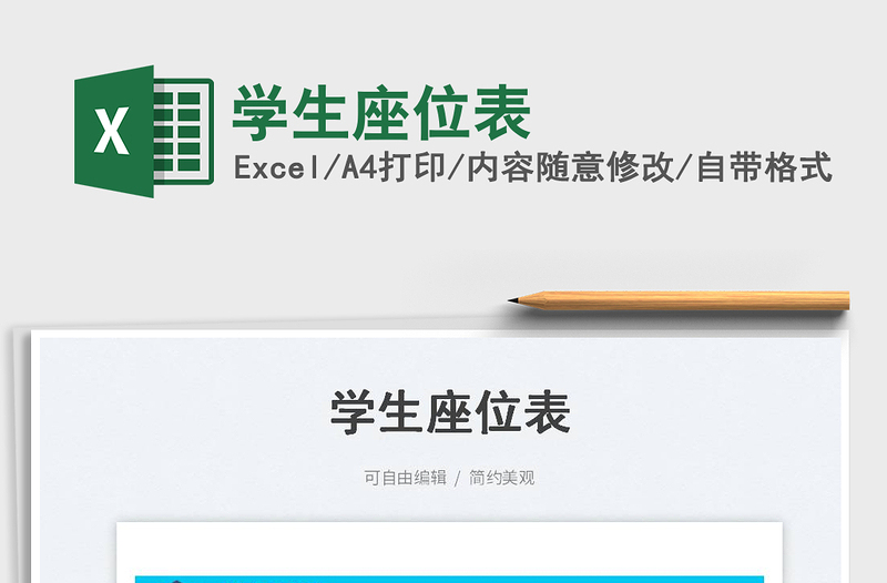 學(xué)生座位表