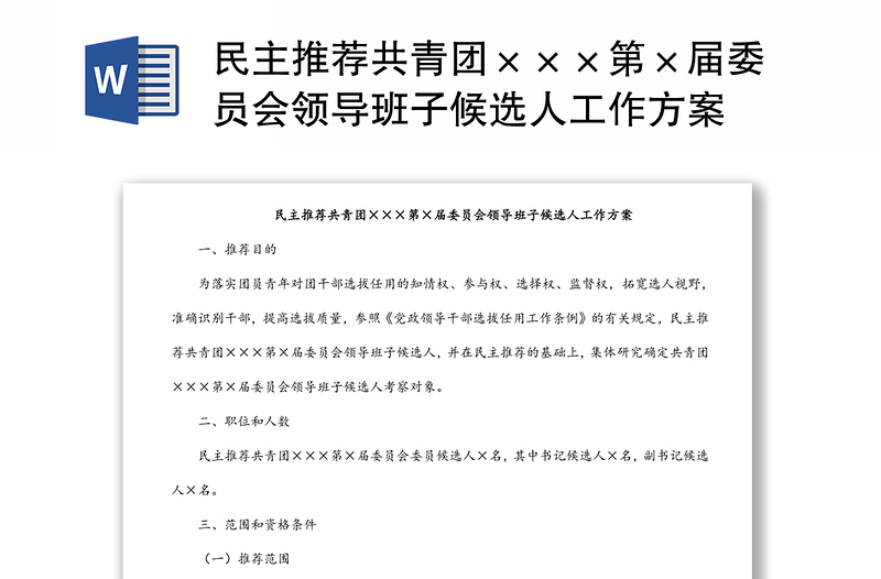 民主推薦共青團(tuán)×××第×屆委員會領(lǐng)導(dǎo)班子候選人工作方案