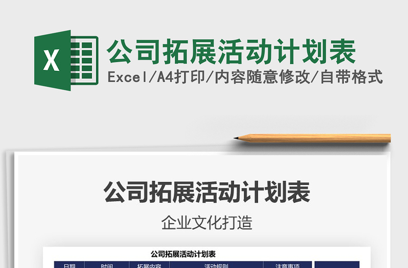 2022公司拓展活動(dòng)計(jì)劃表免費(fèi)下載